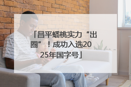 昌平蟠桃实力“出圈”！成功入选2025年国字号