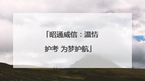 昭通威信：温情护考 为梦护航