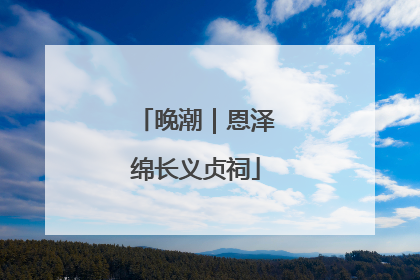 晚潮｜恩泽绵长义贞祠