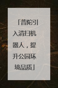 普陀引入清扫机器人，提升公园环境品质