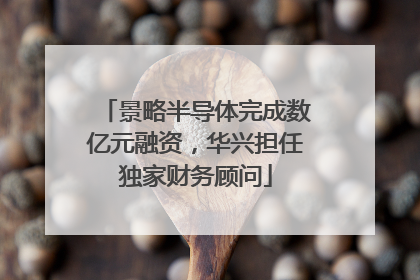 景略半导体完成数亿元融资，华兴担任独家财务顾问