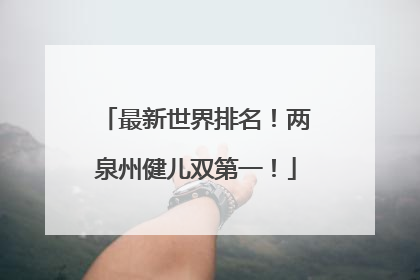 最新世界排名！两泉州健儿双第一！