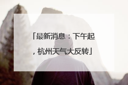 最新消息：下午起，杭州天气大反转