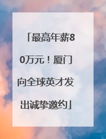 最高年薪80万元！厦门向全球英才发出诚挚邀约