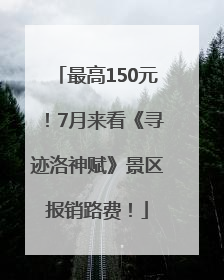 最高150元！7月来看《寻迹洛神赋》景区报销路费！