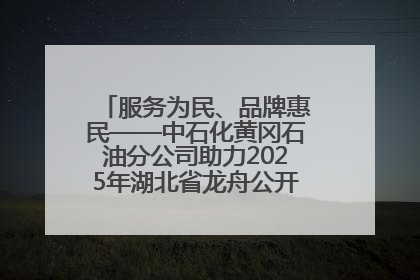 服务为民、品牌惠民——中石化黄冈石油分公司助力2025年湖北省龙舟公开赛（黄冈站）