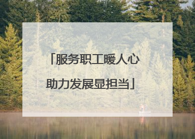 服务职工暖人心 助力发展显担当