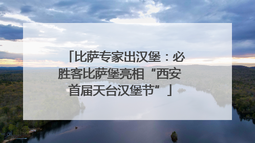 比萨专家出汉堡：必胜客比萨堡亮相“西安首届天台汉堡节”