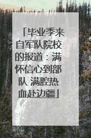 毕业季来自军队院校的报道：满怀信心到部队 满腔热血赴边疆