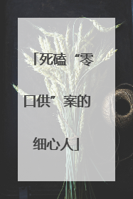 死磕“零口供”案的细心人
