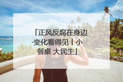 正风反腐在身边·变化看得见丨小餐桌 大民生