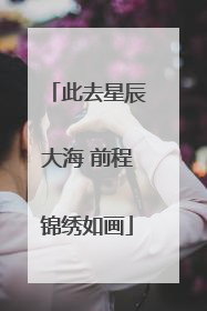 此去星辰大海 前程锦绣如画