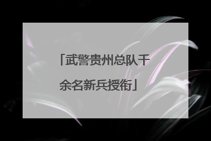 武警贵州总队千余名新兵授衔