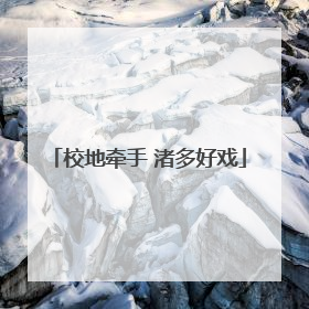 校地牵手 渚多好戏