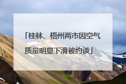 桂林、梧州两市因空气质量明显下滑被约谈