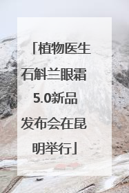 植物医生石斛兰眼霜5.0新品发布会在昆明举行