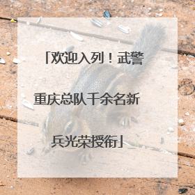 欢迎入列！武警重庆总队千余名新兵光荣授衔