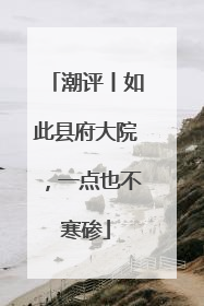潮评丨如此县府大院，一点也不寒碜