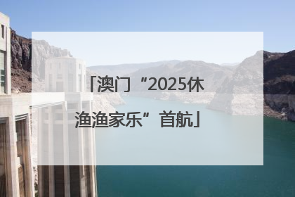 澳门“2025休渔渔家乐”首航