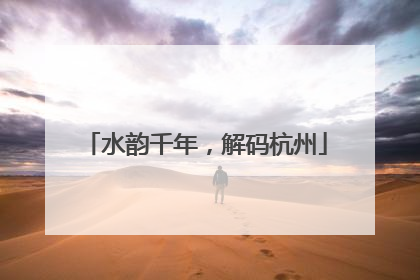 水韵千年，解码杭州