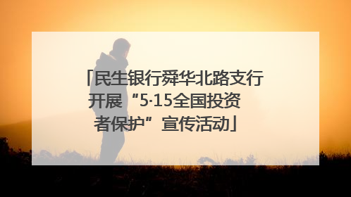 民生银行舜华北路支行开展“5·15全国投资者保护”宣传活动