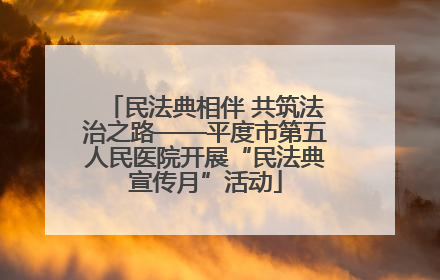 民法典相伴 共筑法治之路——平度市第五人民医院开展“民法典宣传月”活动