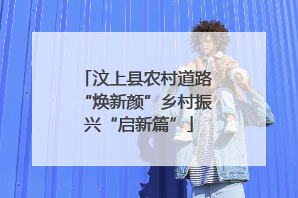 汶上县农村道路“焕新颜”乡村振兴“启新篇”
