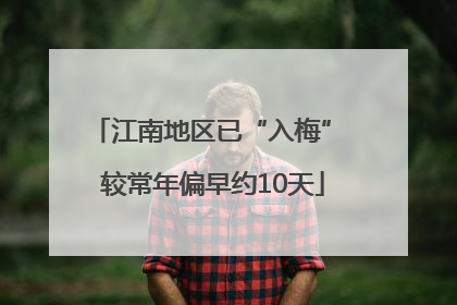 江南地区已“入梅” 较常年偏早约10天