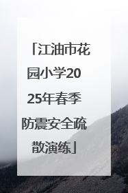 江油市花园小学2025年春季防震安全疏散演练