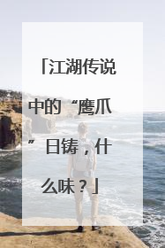 江湖传说中的“鹰爪”日铸，什么味？