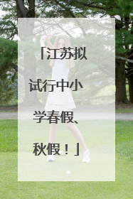 江苏拟试行中小学春假、秋假！