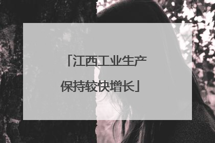 江西工业生产保持较快增长