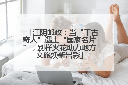 江阴邮政：当“千古奇人”遇上“国家名片”，别样火花助力地方文旅焕新出彩