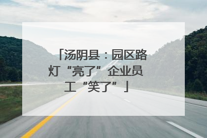 汤阴县：园区路灯“亮了”企业员工“笑了”