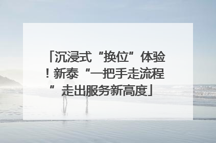 沉浸式“换位”体验！新泰“一把手走流程”走出服务新高度