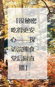 没秘密吃得更安心——探访浣熊食堂后厨直播