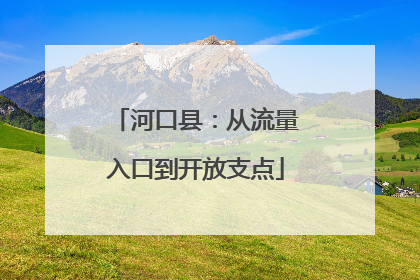 河口县：从流量入口到开放支点