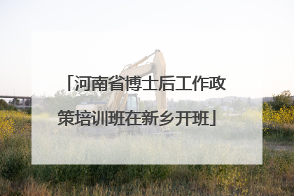 河南省博士后工作政策培训班在新乡开班