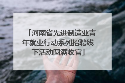 河南省先进制造业青年就业行动系列招聘线下活动圆满收官