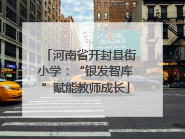 河南省开封县街小学：“银发智库”赋能教师成长