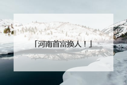 河南首富换人！