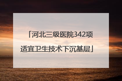 河北三级医院342项适宜卫生技术下沉基层