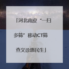河北南皮“一扫多筛”移动CT筛查义诊惠民生