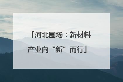 河北围场：新材料产业向“新”而行