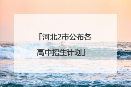 河北2市公布各高中招生计划