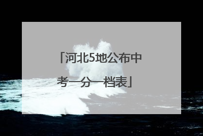 河北5地公布中考一分一档表