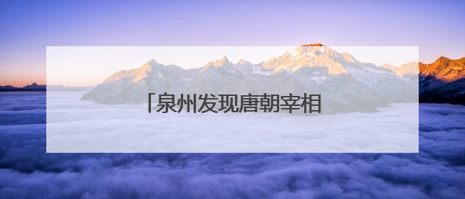 泉州发现唐朝宰相隐居地“活文物”