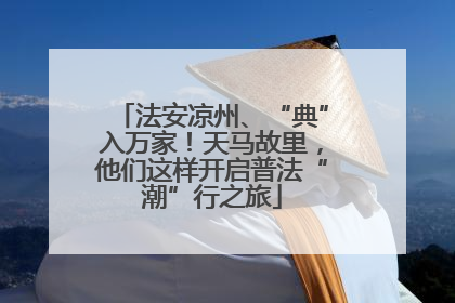 法安凉州、“典”入万家！天马故里，他们这样开启普法“潮”行之旅