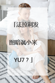 法拉利发图暗讽小米YU7？