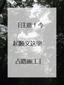 注意！今起顺义这里占路施工